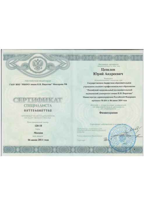Сертификат по физиотерапии 2014 г.