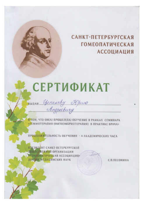Сертификат Санкт-Петербургской гомеопатической ассоциации
